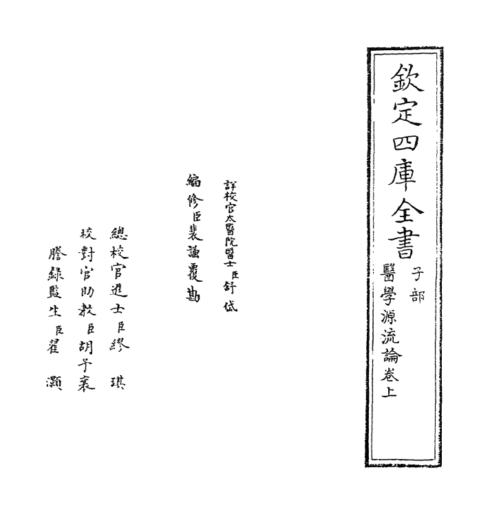 医学源流论（清）徐大椿卷上_0001.jpg