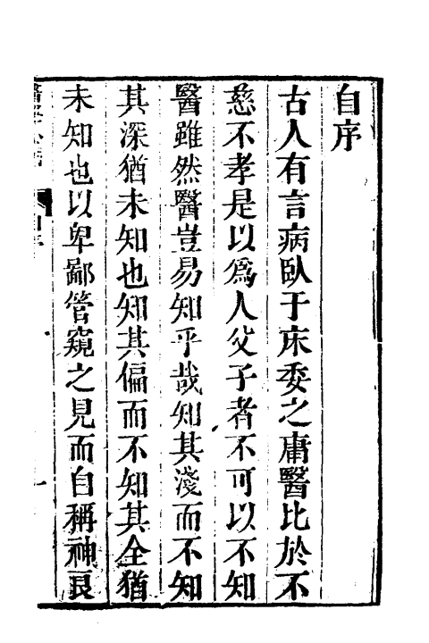 医学心悟（清）程國彭撰一_0001.jpg