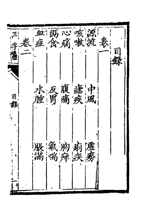 医学三字经（清）陳念祖撰一_0001.jpg