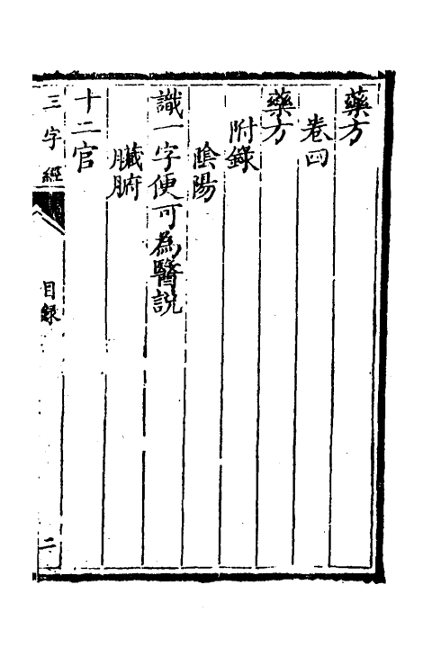 医学三字经（清）陳念祖撰一_0003.jpg