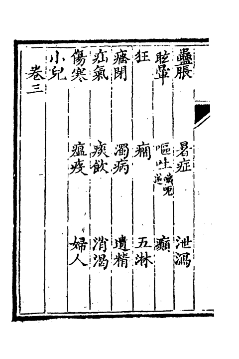 医学三字经（清）陳念祖撰一_0002.jpg