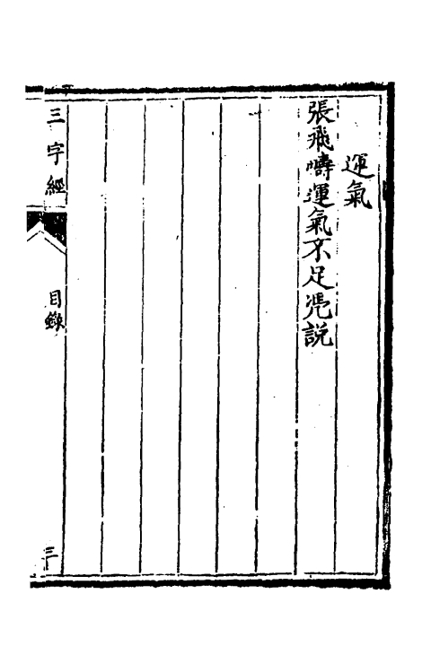 医学三字经（清）陳念祖撰一_0005.jpg