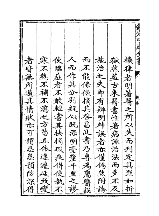 医门法律（清）喻昌+卷一_0003.jpg