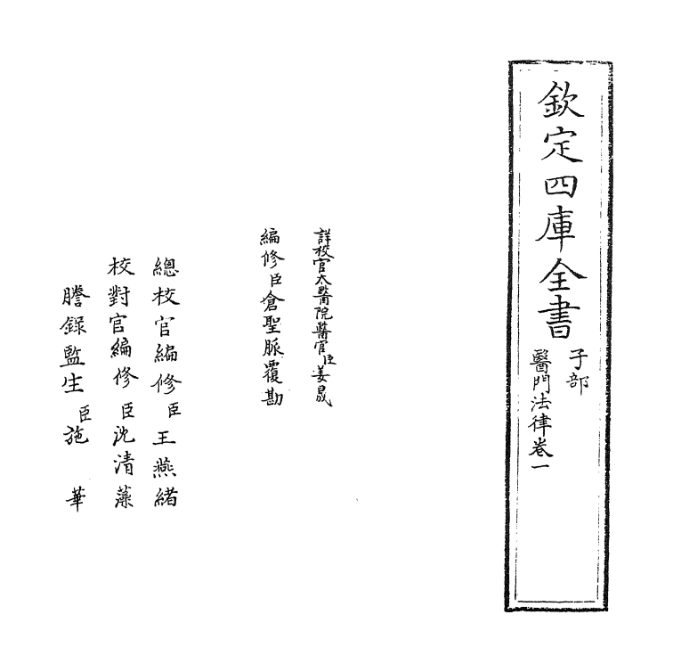 医门法律（清）喻昌+卷一_0001.jpg