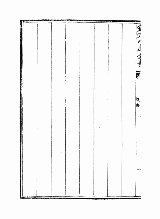 医门法律（清）喻昌+卷一_0005.jpg