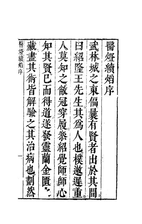 医灯续焰（清）潘楫撰+一_0001.jpg