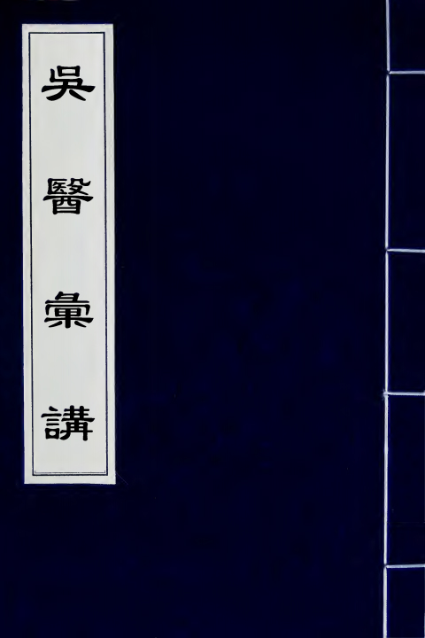 吴医汇讲（清）唐大烈輯+一_0000.jpg