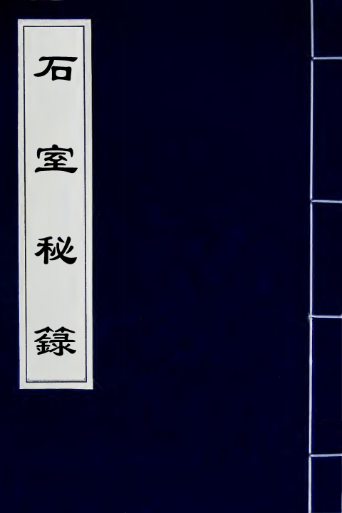 石室秘箓（清）陳士鐸撰+一_0000.jpg