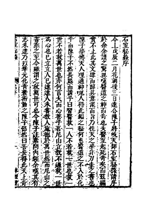 石室秘箓（清）陳士鐸撰+一_0005.jpg
