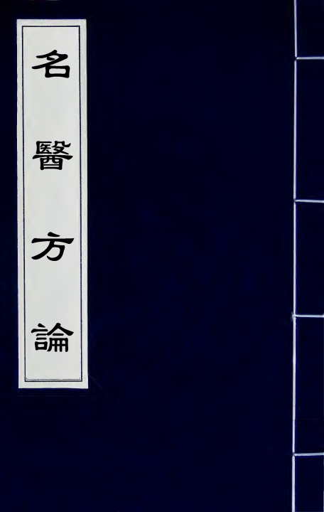 名医方论（清）羅美輯并評+一_0000.jpg