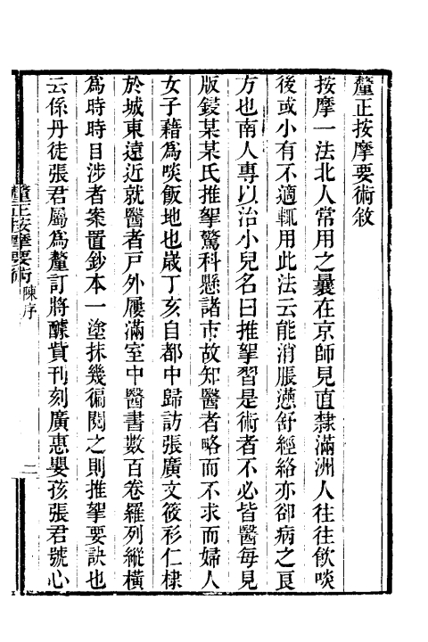 釐正按摩要术（清）張振鋆撰+一_0001.jpg