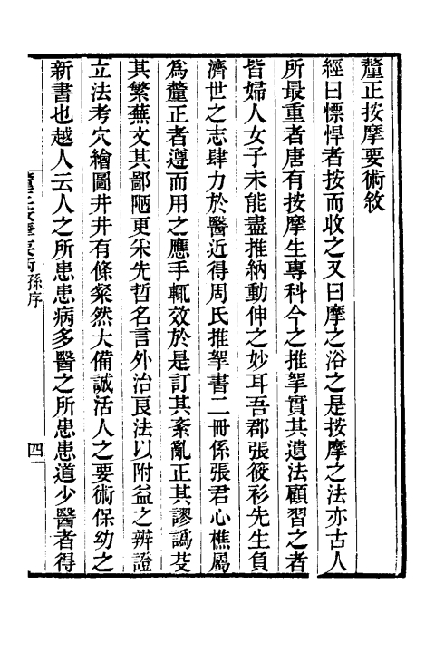 釐正按摩要术（清）張振鋆撰+一_0005.jpg