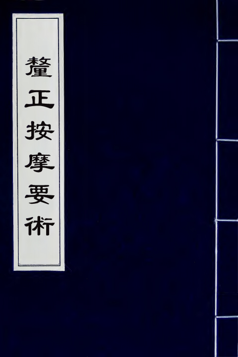 釐正按摩要术