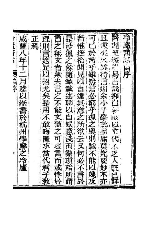 冷庐医话（清）陸以湉撰+一_0001.jpg