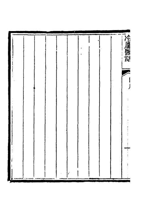 冷庐医话（清）陸以湉撰+一_0002.jpg