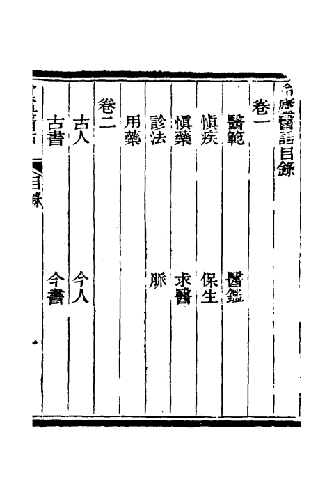 冷庐医话（清）陸以湉撰+一_0003.jpg