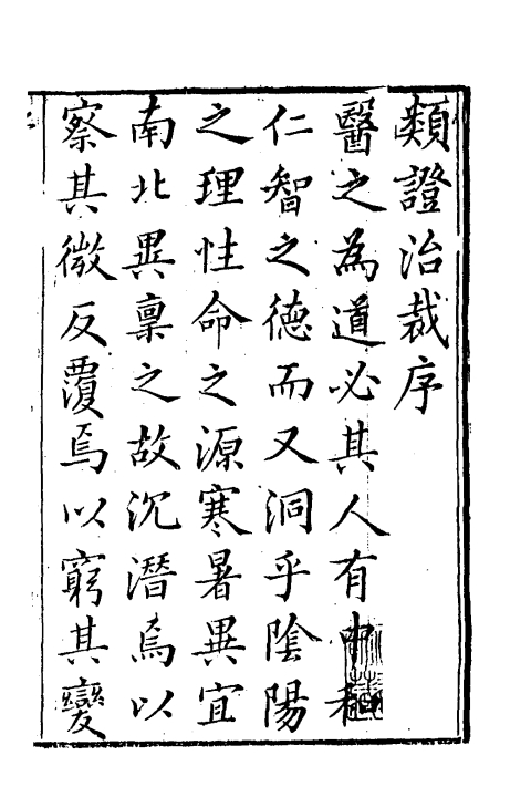 类證治裁（清）林珮琴撰+一_0001.jpg