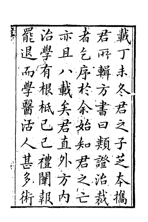 类證治裁（清）林珮琴撰+一_0003.jpg