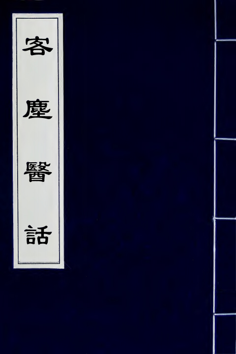 客尘医话（清）計楠撰+全一册_0000.jpg