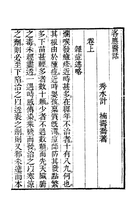 客尘医话（清）計楠撰+全一册_0003.jpg
