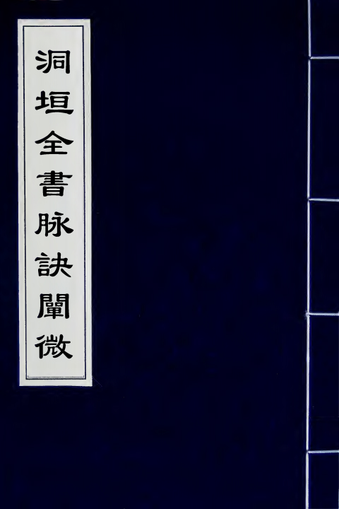 洞垣全书脉诀阐微（清）陳士鐸撰+全一册_0000.jpg