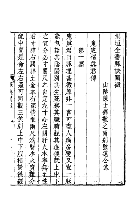洞垣全书脉诀阐微（清）陳士鐸撰+全一册_0003.jpg