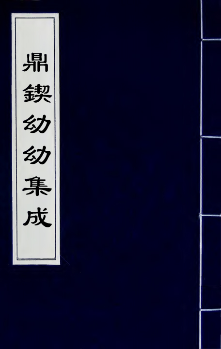 鼎锲幼幼集成（清）陳復正撰+一_0000.jpg