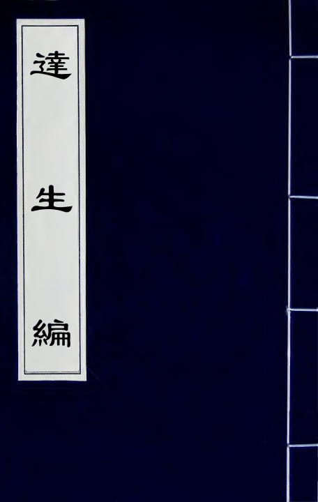达生编（清）亟齋居士撰+全一册_0000.jpg