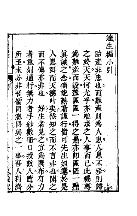 达生编（清）亟齋居士撰+全一册_0001.jpg