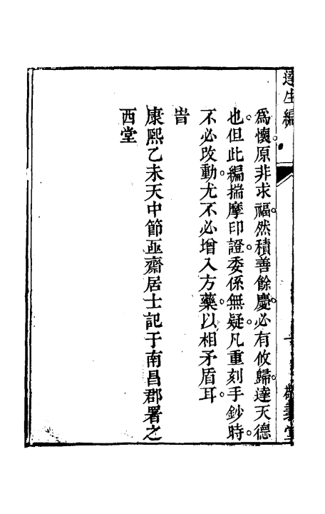 达生编（清）亟齋居士撰+全一册_0002.jpg