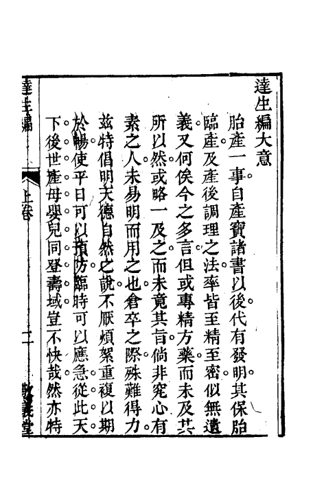 达生编（清）亟齋居士撰+全一册_0003.jpg