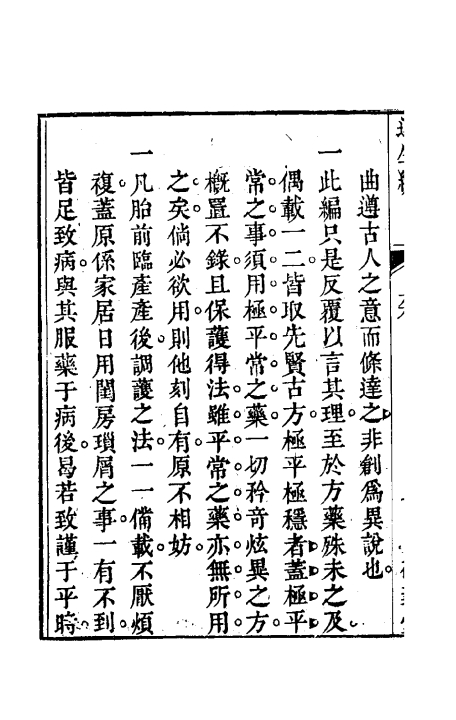 达生编（清）亟齋居士撰+全一册_0004.jpg