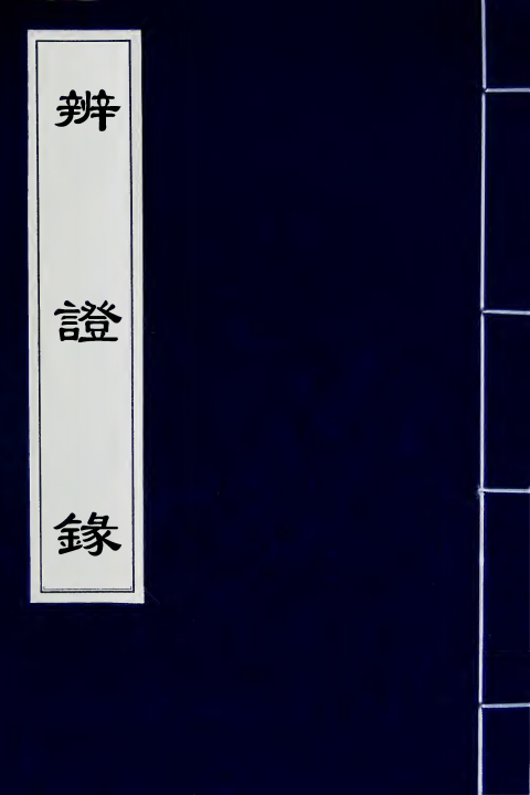 辨證录（清）陳士鐸撰+一_0000.jpg