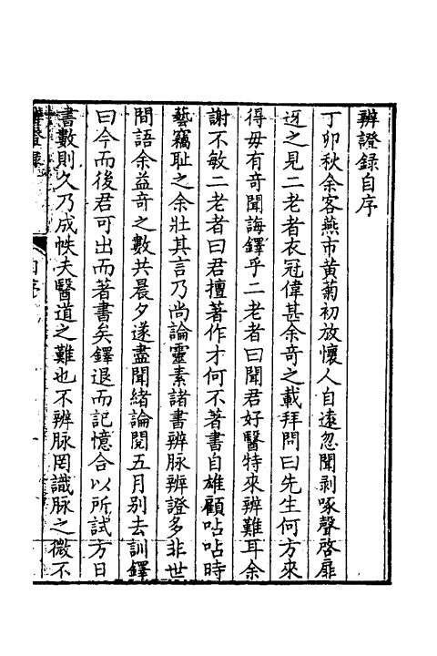辨證录（清）陳士鐸撰+一_0005.jpg