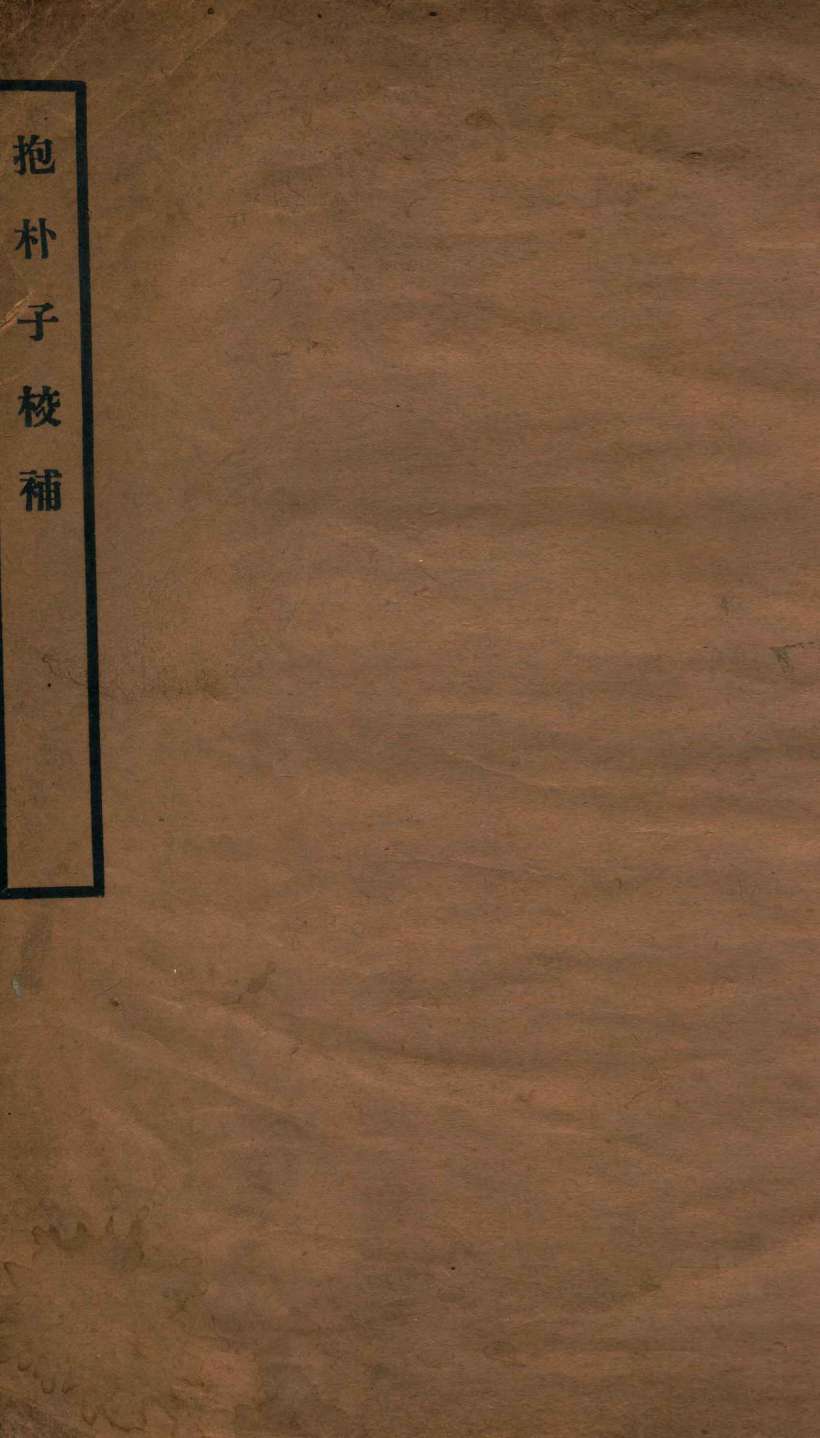 抱朴子校补_13362538_0000.jpg