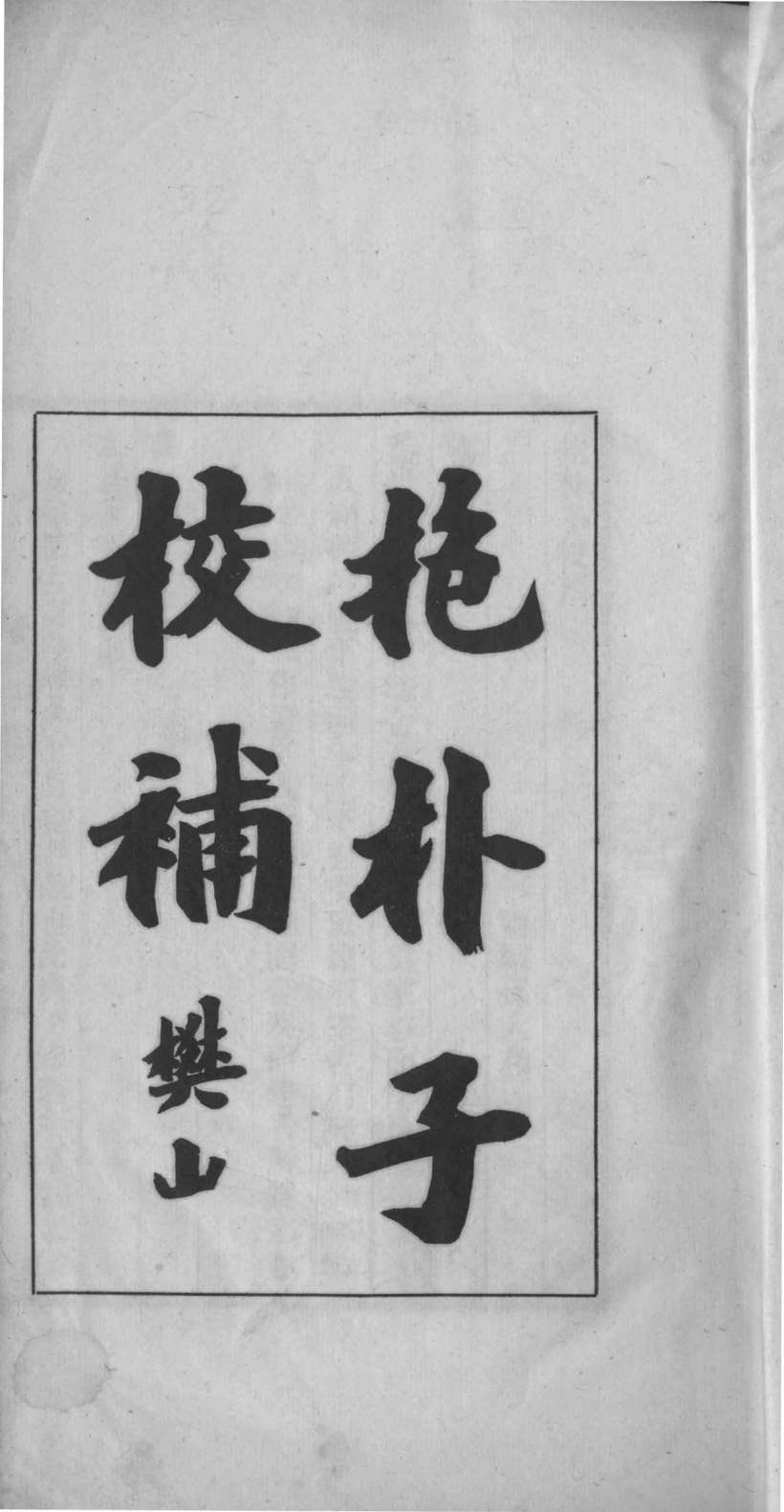 抱朴子校补_13362538_0002.jpg