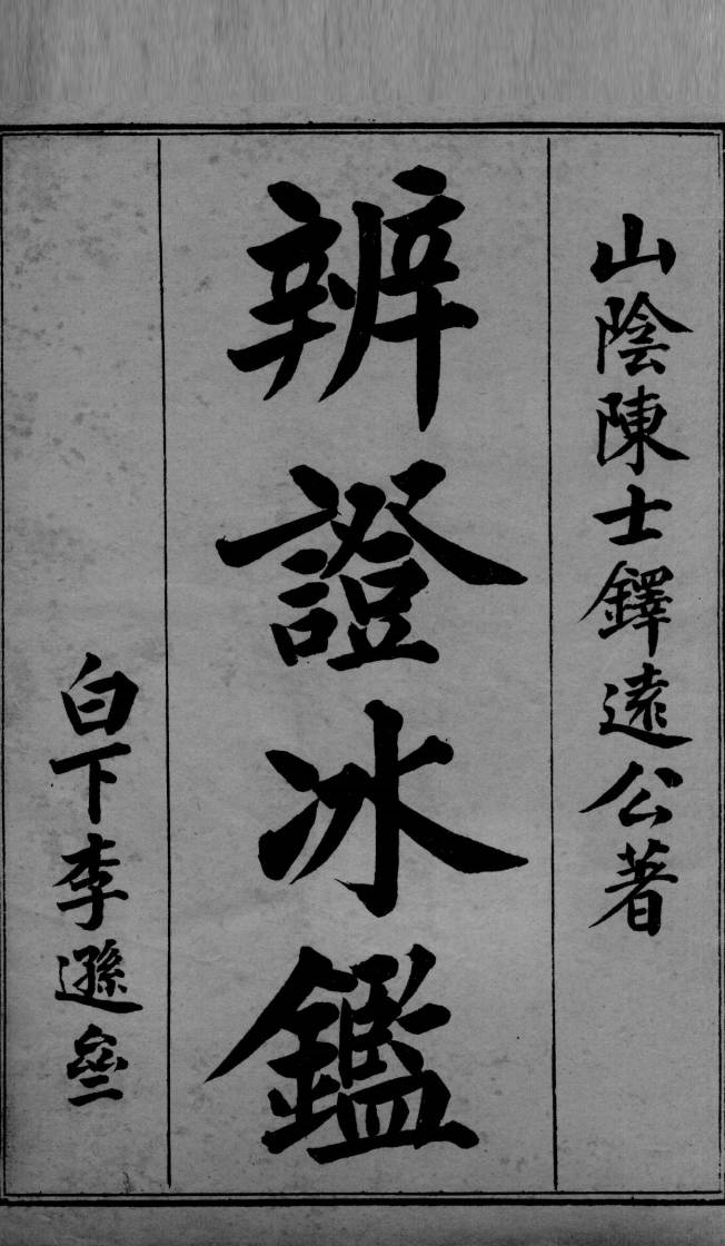辨证冰鉴++卷1-2_12691242_0000.jpg
