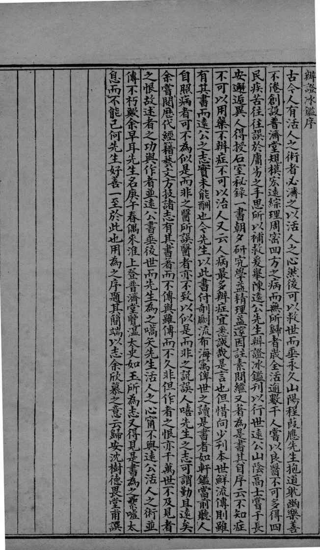 辨证冰鉴++卷1-2_12691242_0002.jpg